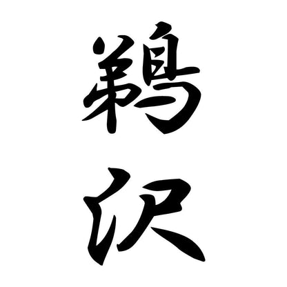 鵜沢 縦書き (A)