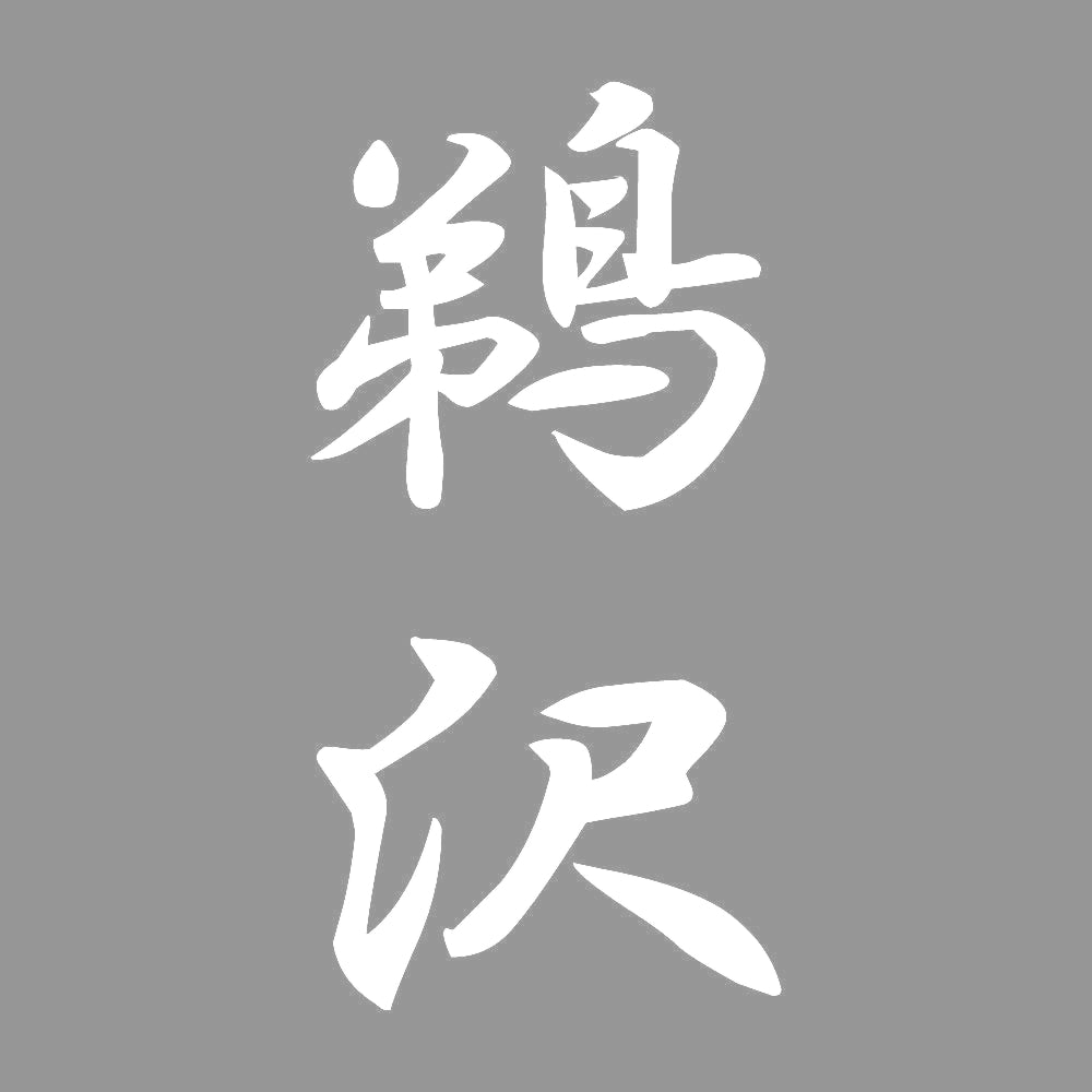 鵜沢 縦書き (A) 7