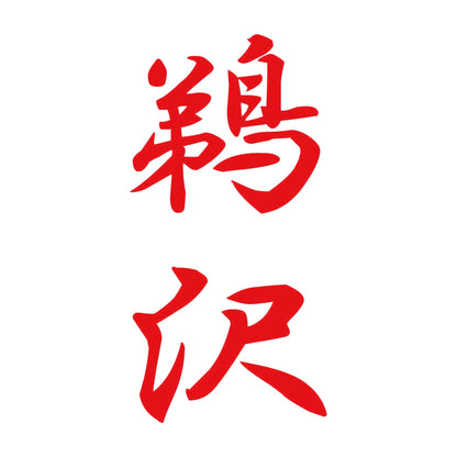 鵜沢 縦書き (A) 8