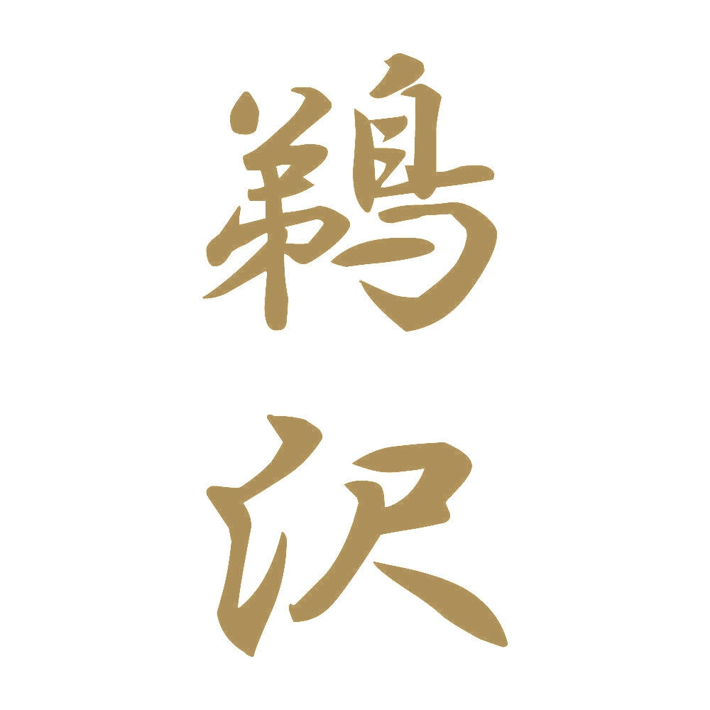 鵜沢 縦書き (A) 9