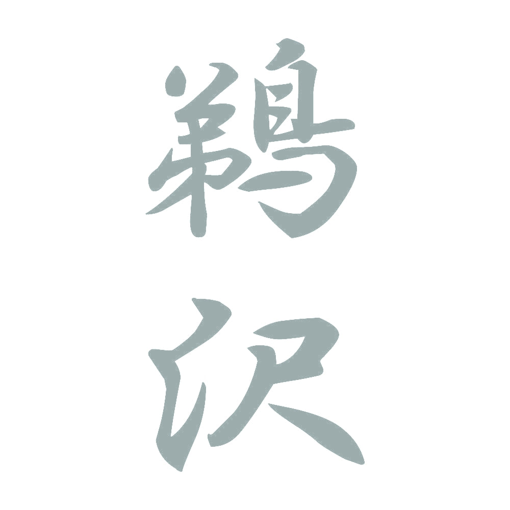 鵜沢 縦書き (A) 10