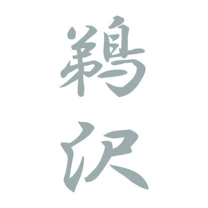 鵜沢 縦書き (A) 10