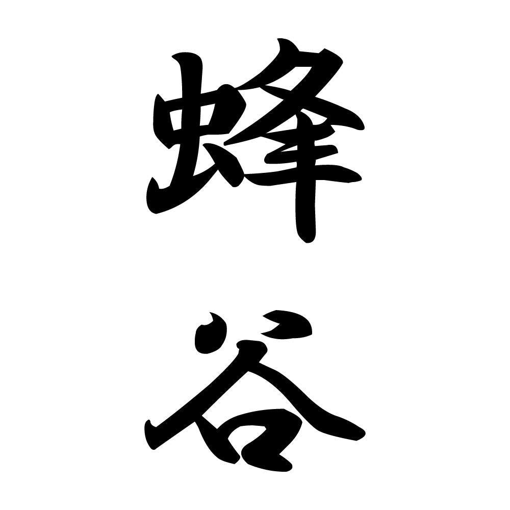 蜂谷 縦書き (A)