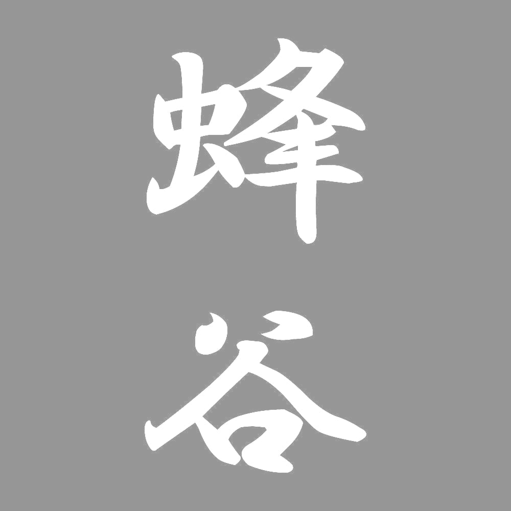 蜂谷 縦書き (A) 7