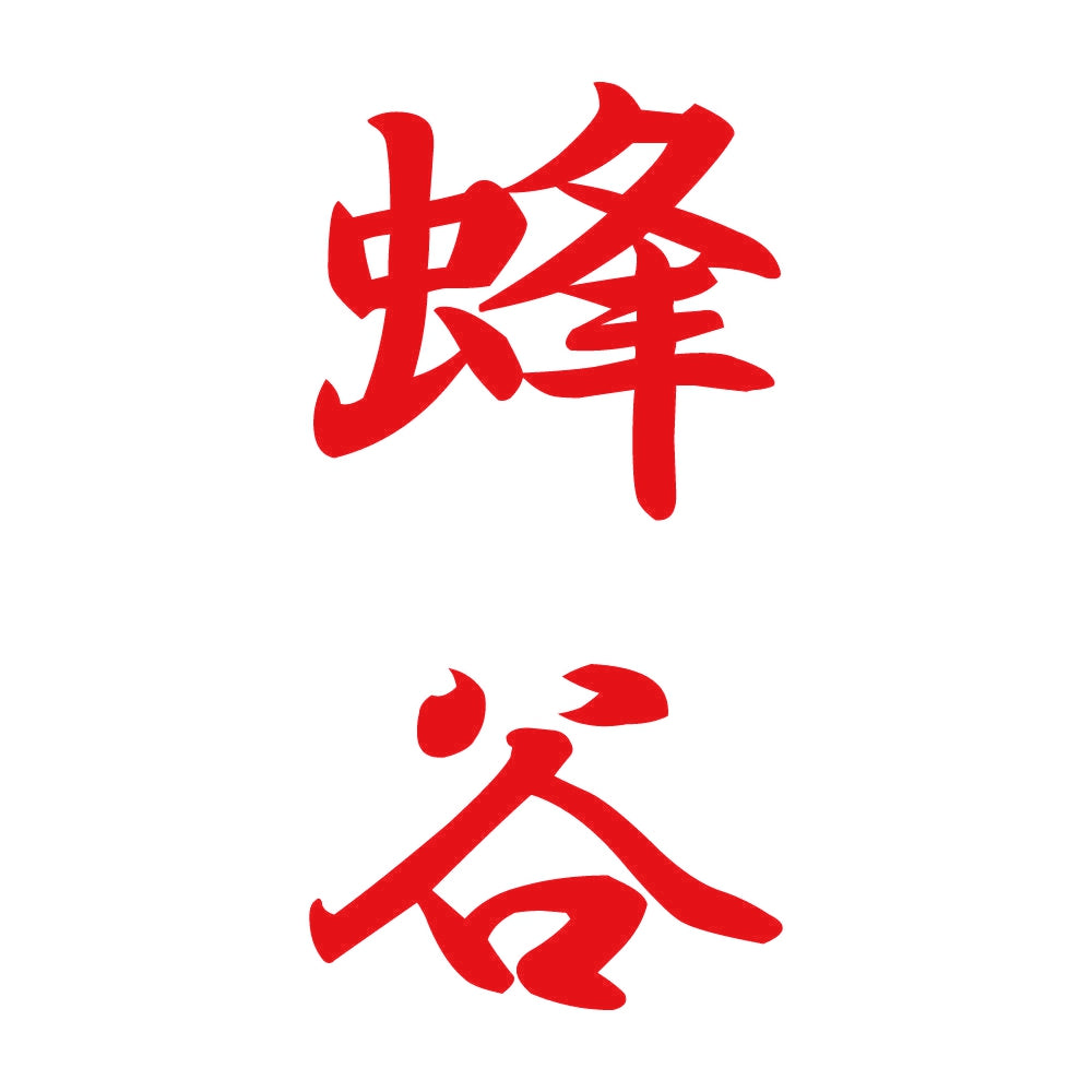 蜂谷 縦書き (A) 8