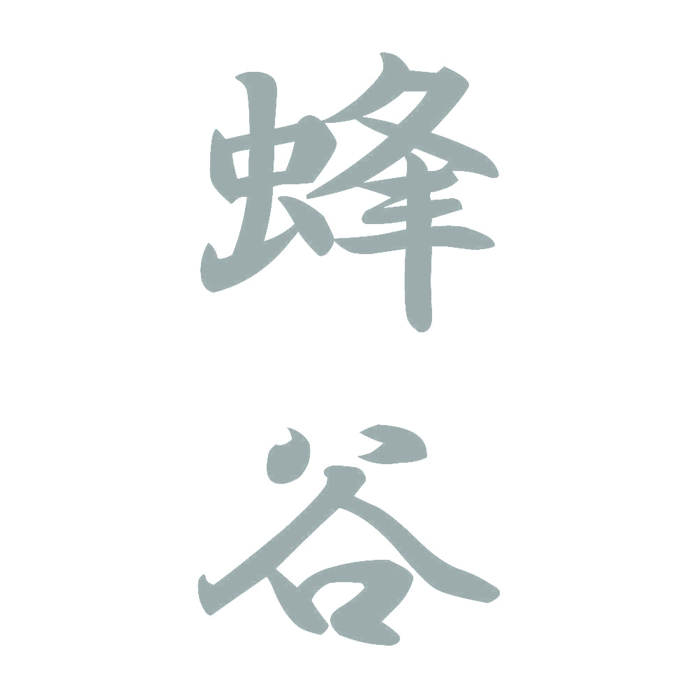 蜂谷 縦書き (A) 10