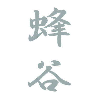 蜂谷 縦書き (A) 10