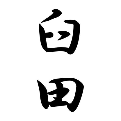 臼田 縦書き (A)