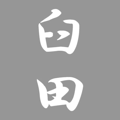 臼田 縦書き (A) 7