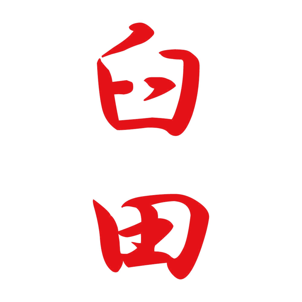 臼田 縦書き (A) 8