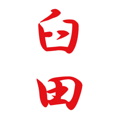 臼田 縦書き (A) 8
