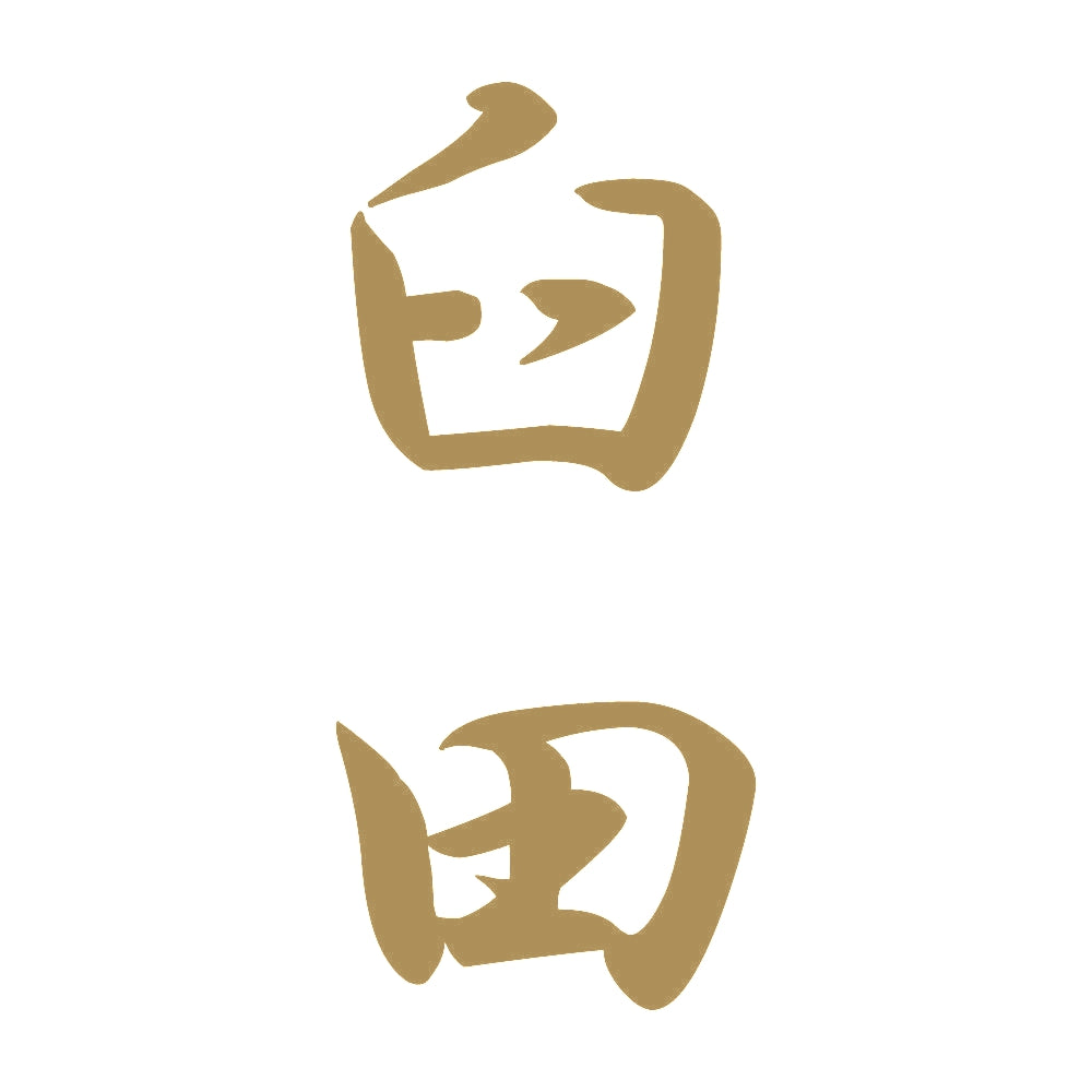 臼田 縦書き (A) 9