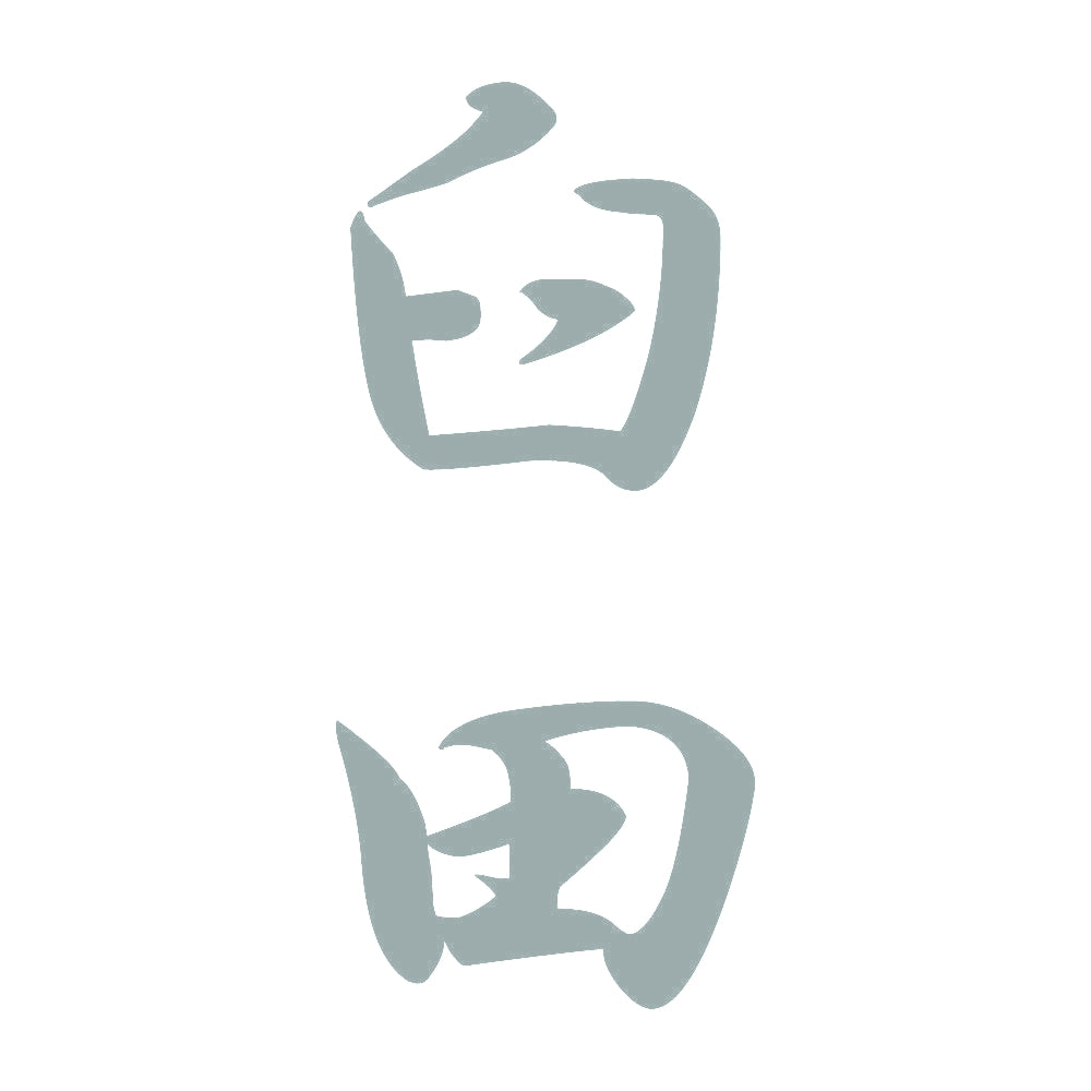 臼田 縦書き (A) 10