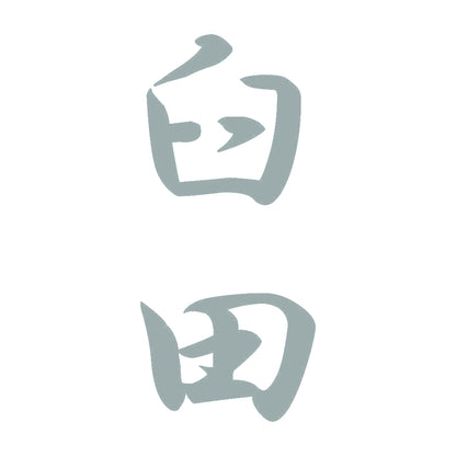 臼田 縦書き (A) 10
