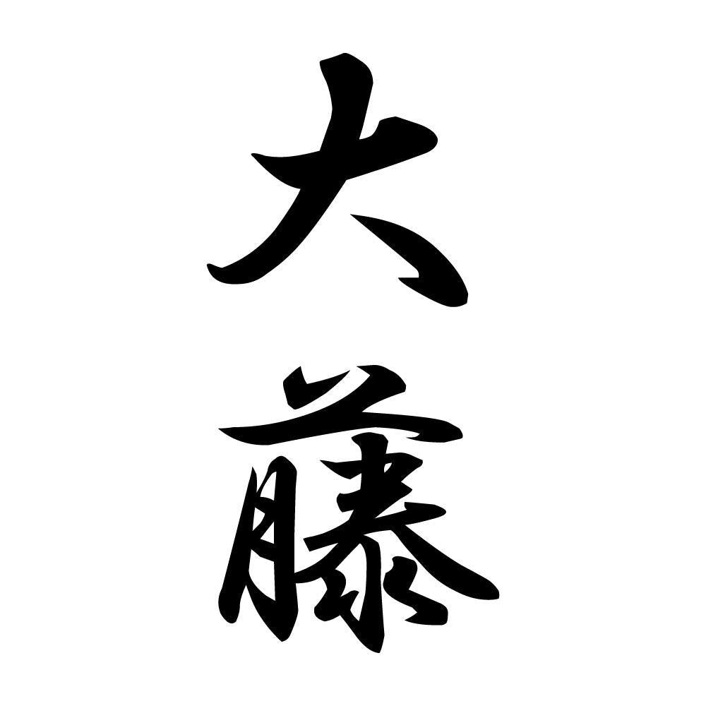 大藤 縦書き (A)