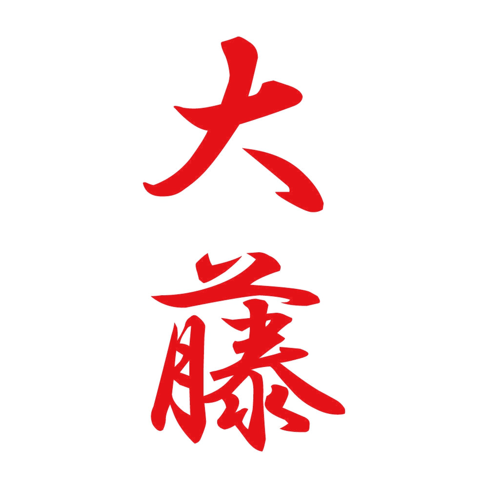 大藤 縦書き (A) 8