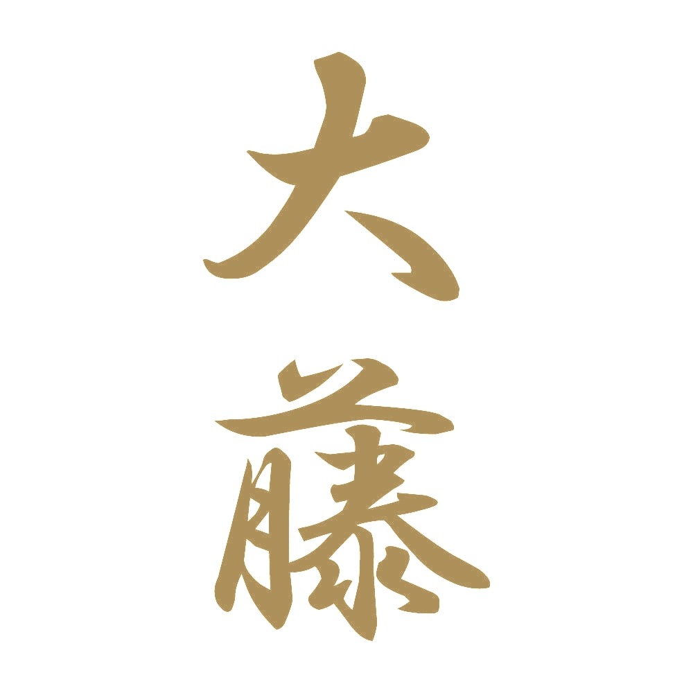 大藤 縦書き (A) 9