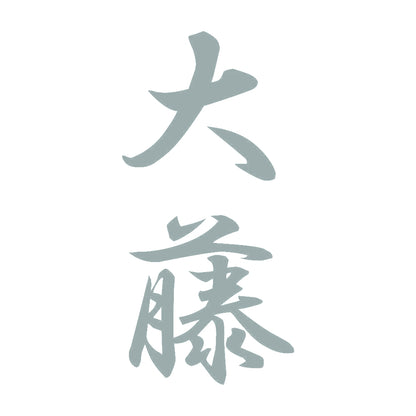 大藤 縦書き (A) 10