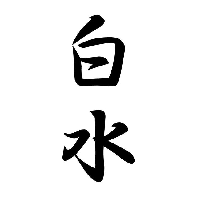 白水 縦書き (A)