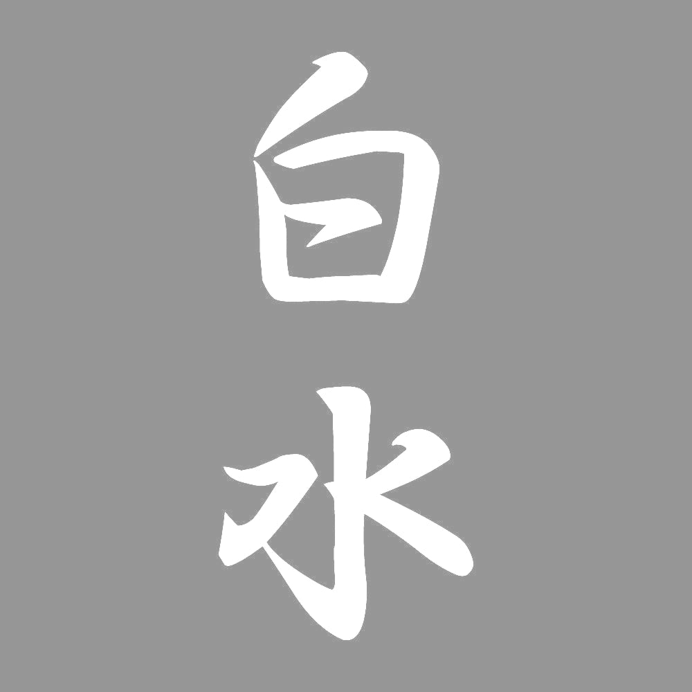 白水 縦書き (A) 7
