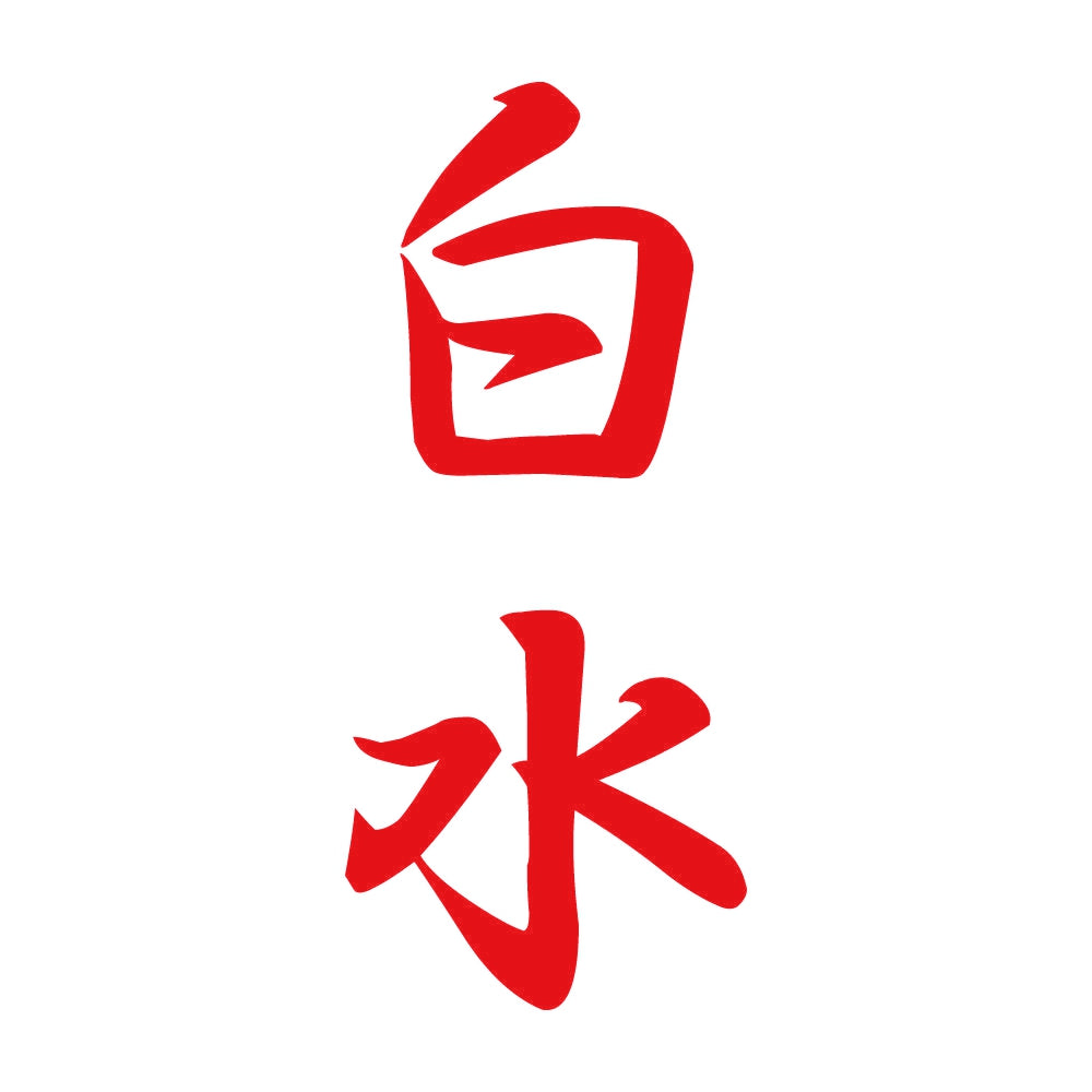 白水 縦書き (A) 8