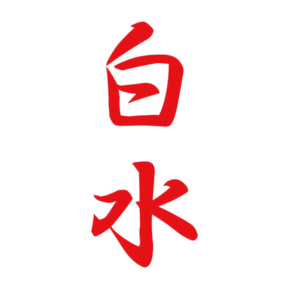 白水 縦書き (A) 8