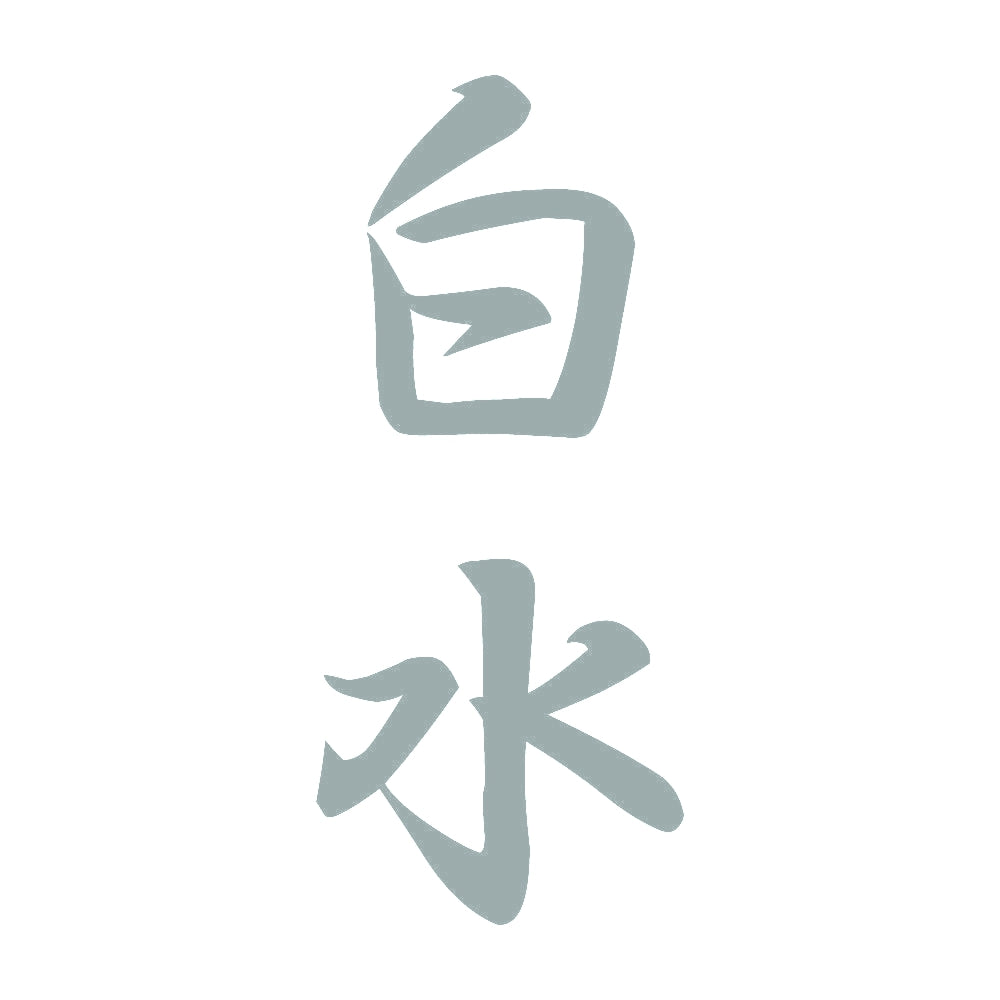 白水 縦書き (A) 10