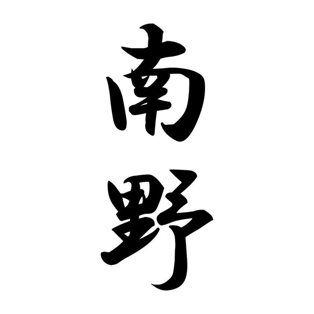 南野 縦書き (A)