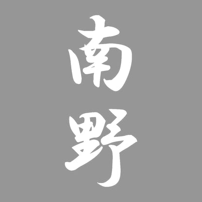 南野 縦書き (A) 7