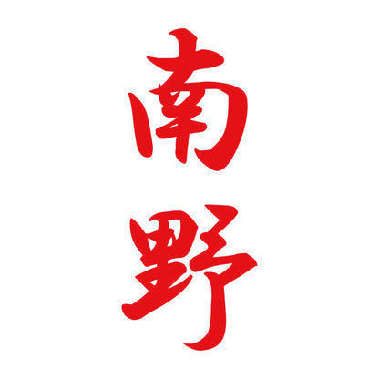 南野 縦書き (A) 8
