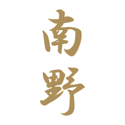南野 縦書き (A) 9