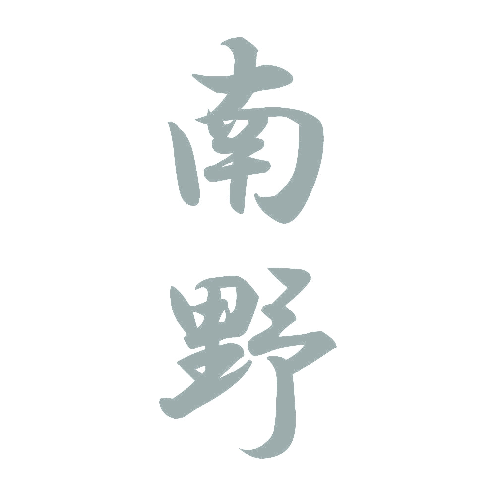 南野 縦書き (A) 10