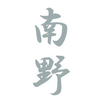 南野 縦書き (A) 10