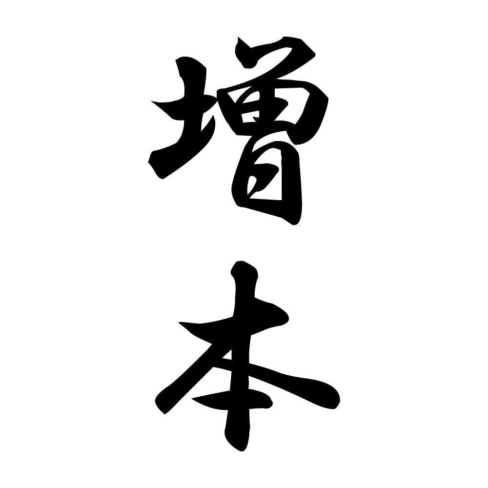 増本 縦書き (A)