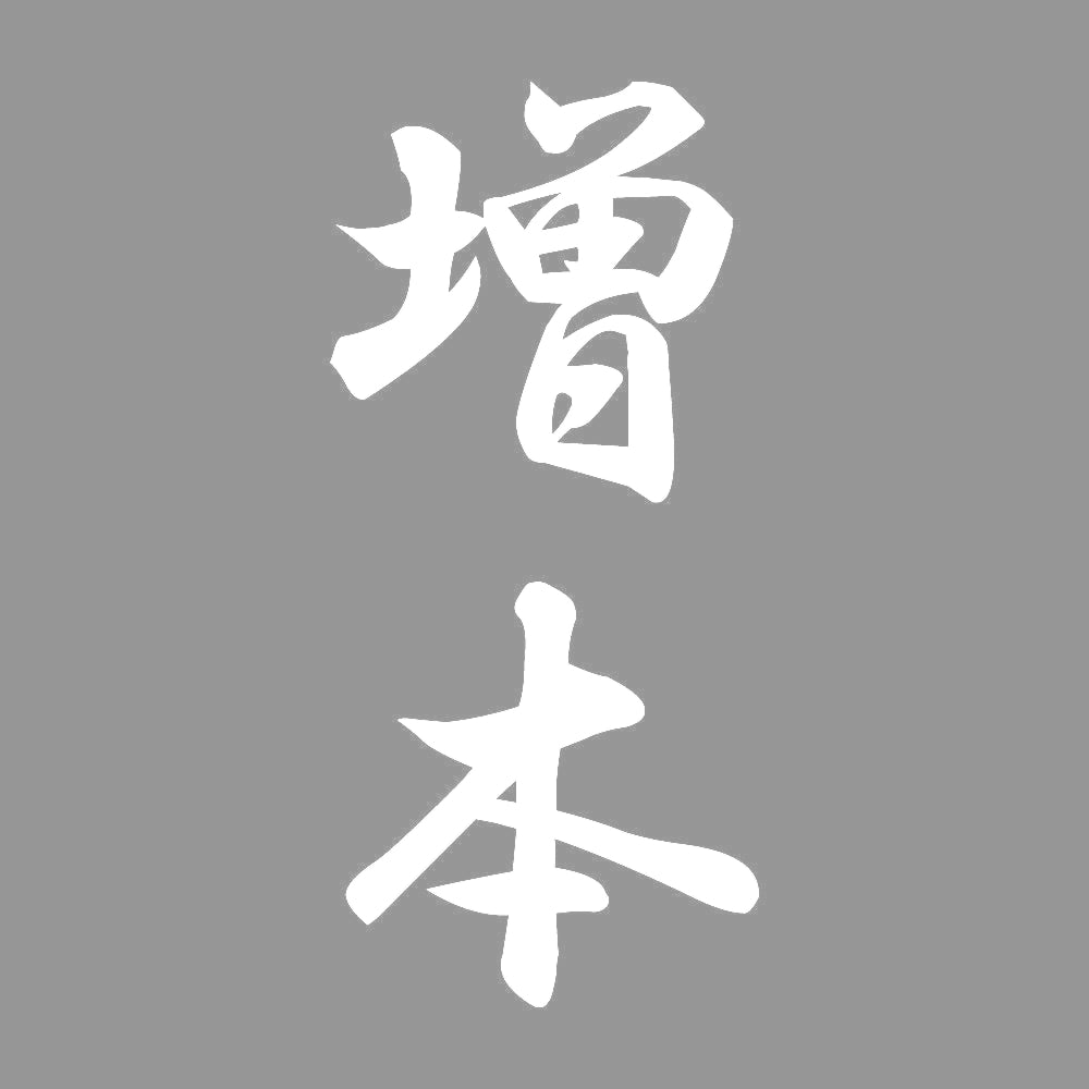 増本 縦書き (A) 7