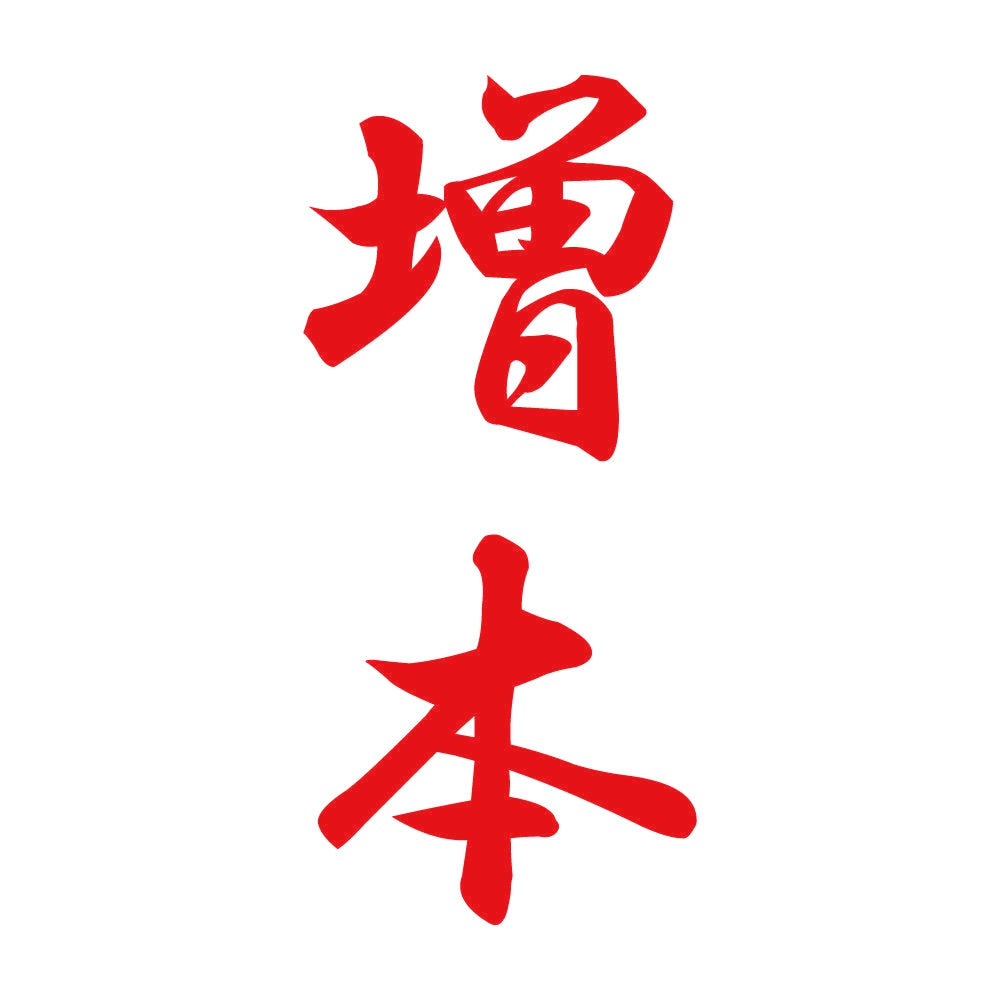 増本 縦書き (A) 8