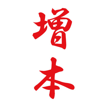 増本 縦書き (A) 8