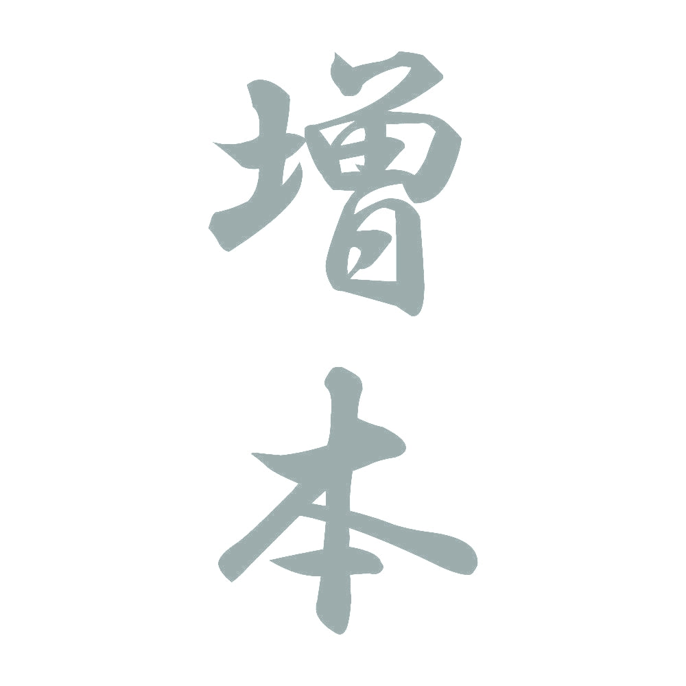 増本 縦書き (A) 10