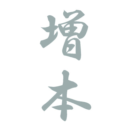 増本 縦書き (A) 10