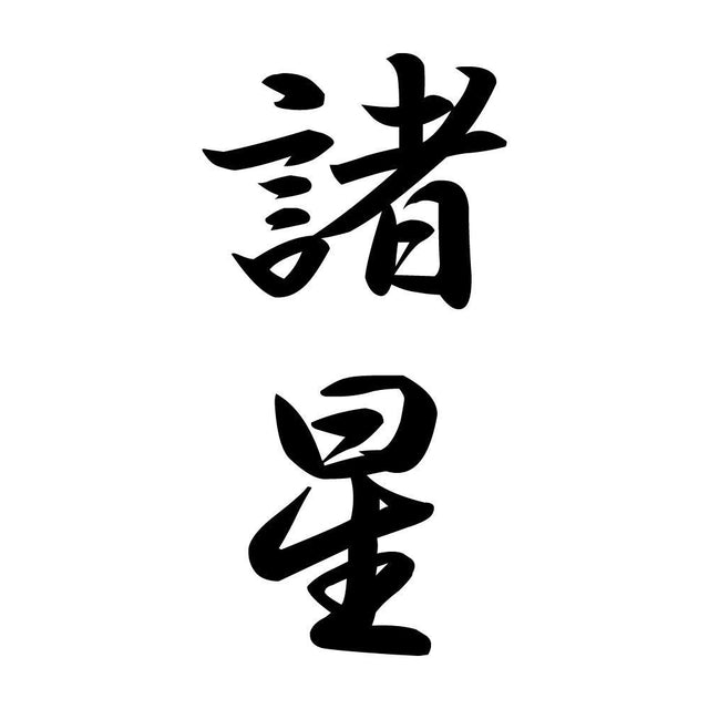 諸星 縦書き (A)