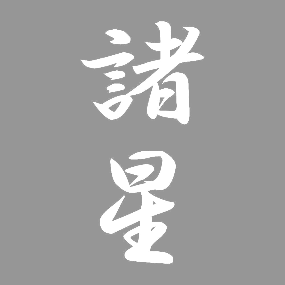 諸星 縦書き (A) 7