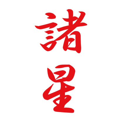 諸星 縦書き (A) 8