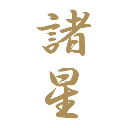 諸星 縦書き (A) 9