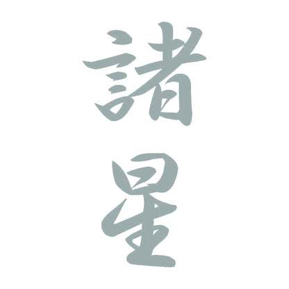 諸星 縦書き (A) 10