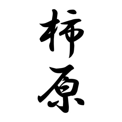 柿原 縦書き (A)