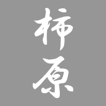 柿原 縦書き (A) 7