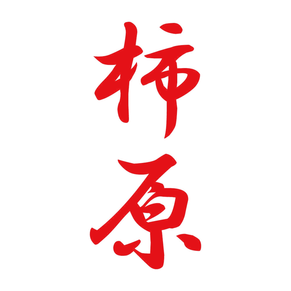 柿原 縦書き (A) 8