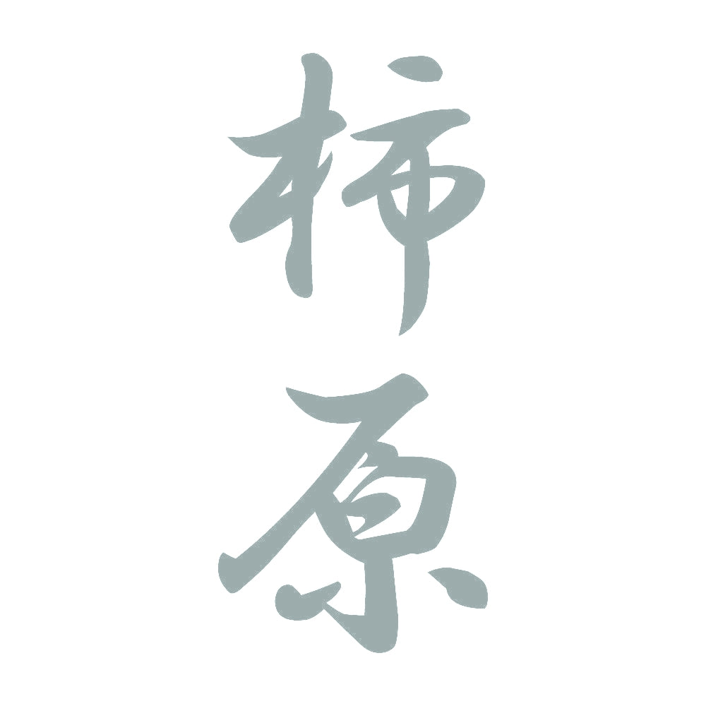 柿原 縦書き (A) 10