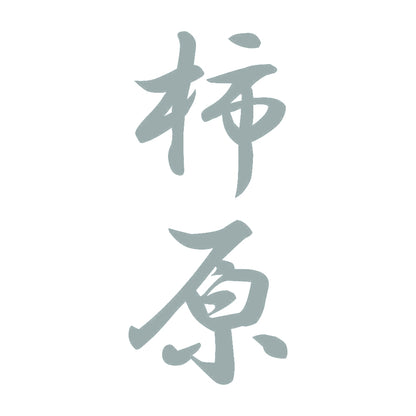 柿原 縦書き (A) 10