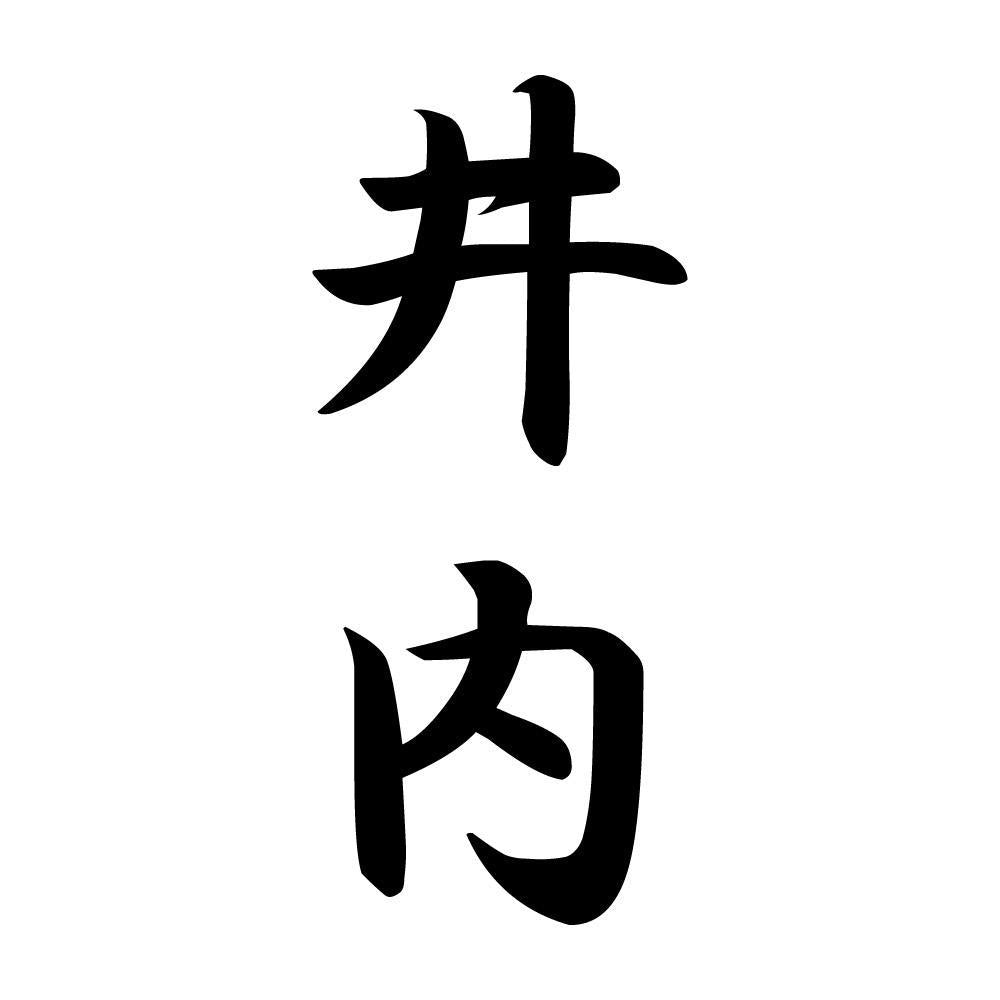 井内 縦書き (A)